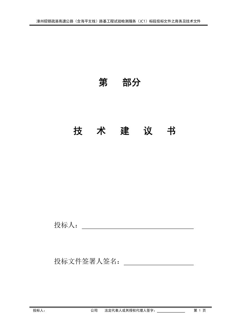 试验检测投标技术建议书