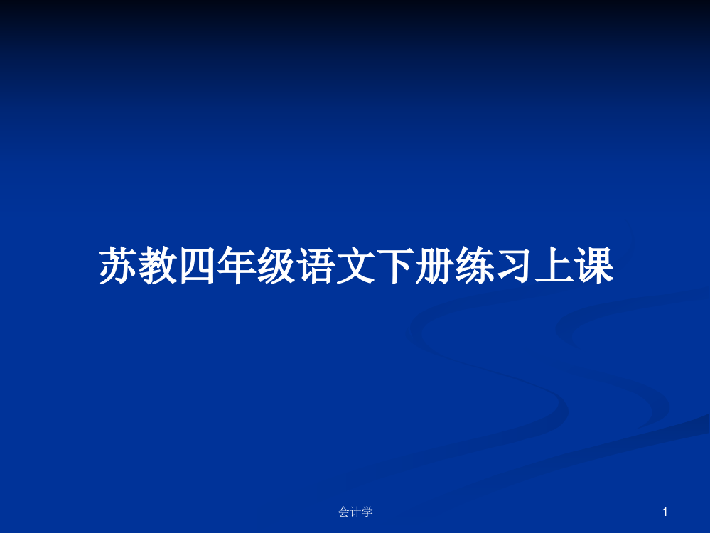 苏教四年级语文下册练习上课