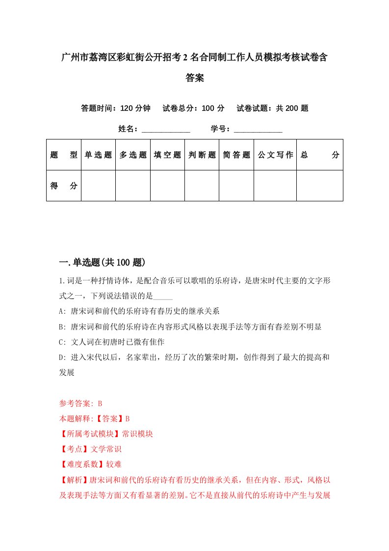 广州市荔湾区彩虹街公开招考2名合同制工作人员模拟考核试卷含答案6