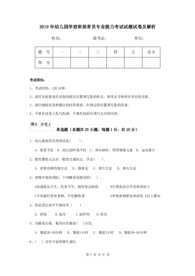 2019年幼儿园学前班保育员专业能力考试试题试卷及解析