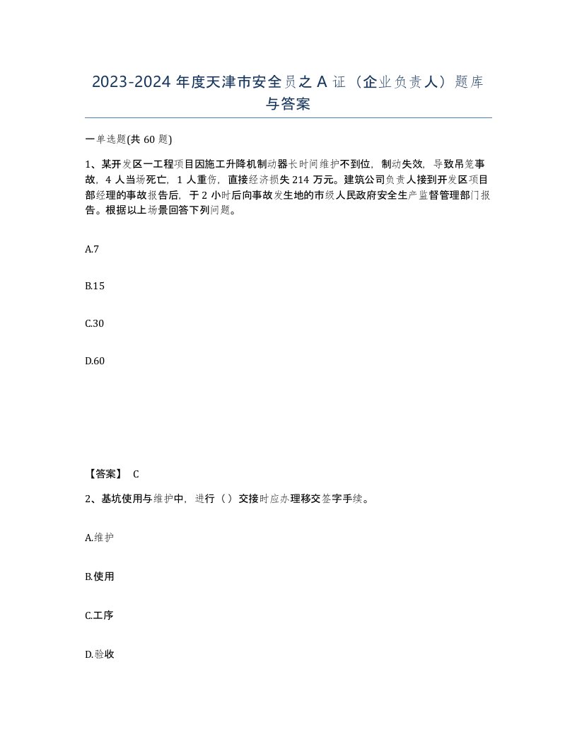 2023-2024年度天津市安全员之A证企业负责人题库与答案