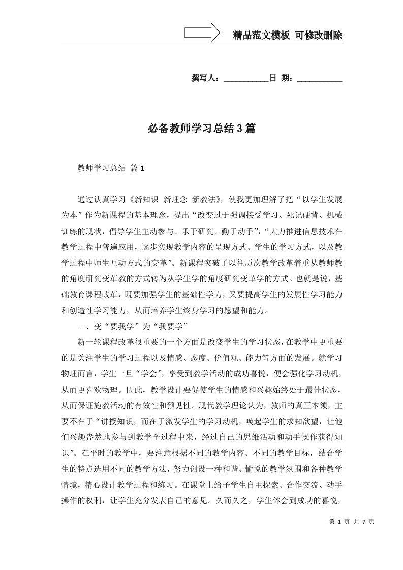 必备教师学习总结3篇