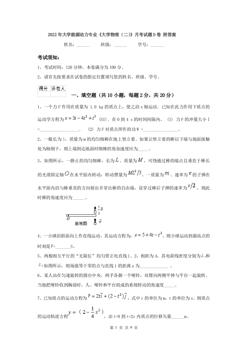 2022年大学能源动力专业大学物理二月考试题D卷-附答案