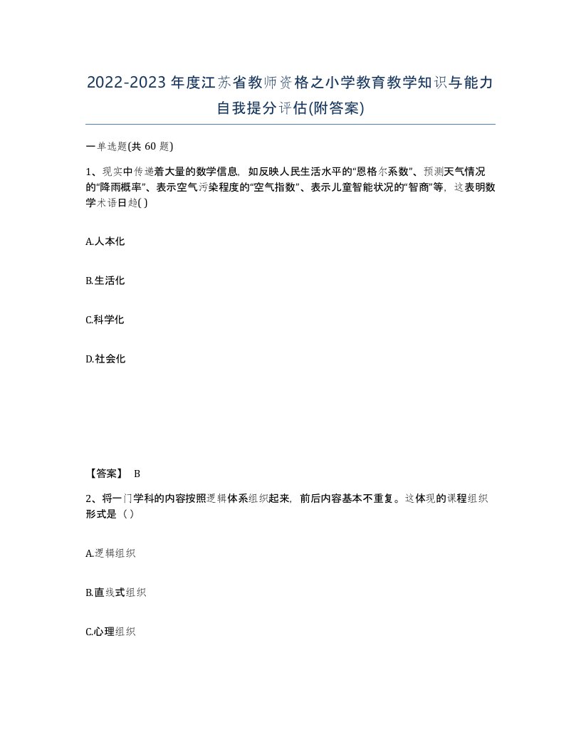 2022-2023年度江苏省教师资格之小学教育教学知识与能力自我提分评估附答案