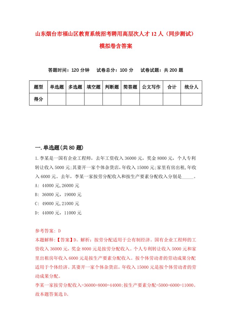 山东烟台市福山区教育系统招考聘用高层次人才12人同步测试模拟卷含答案3