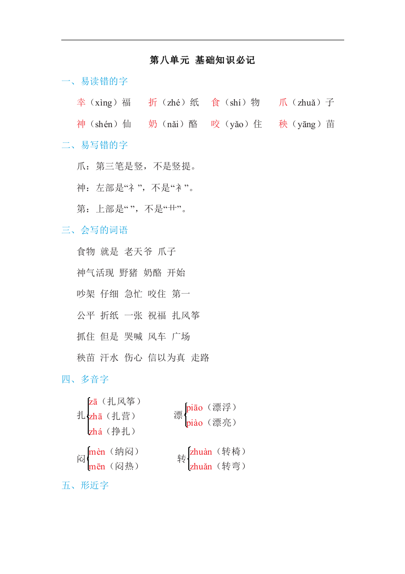 人教统编版二年级语文上册第八单元基础知识必记