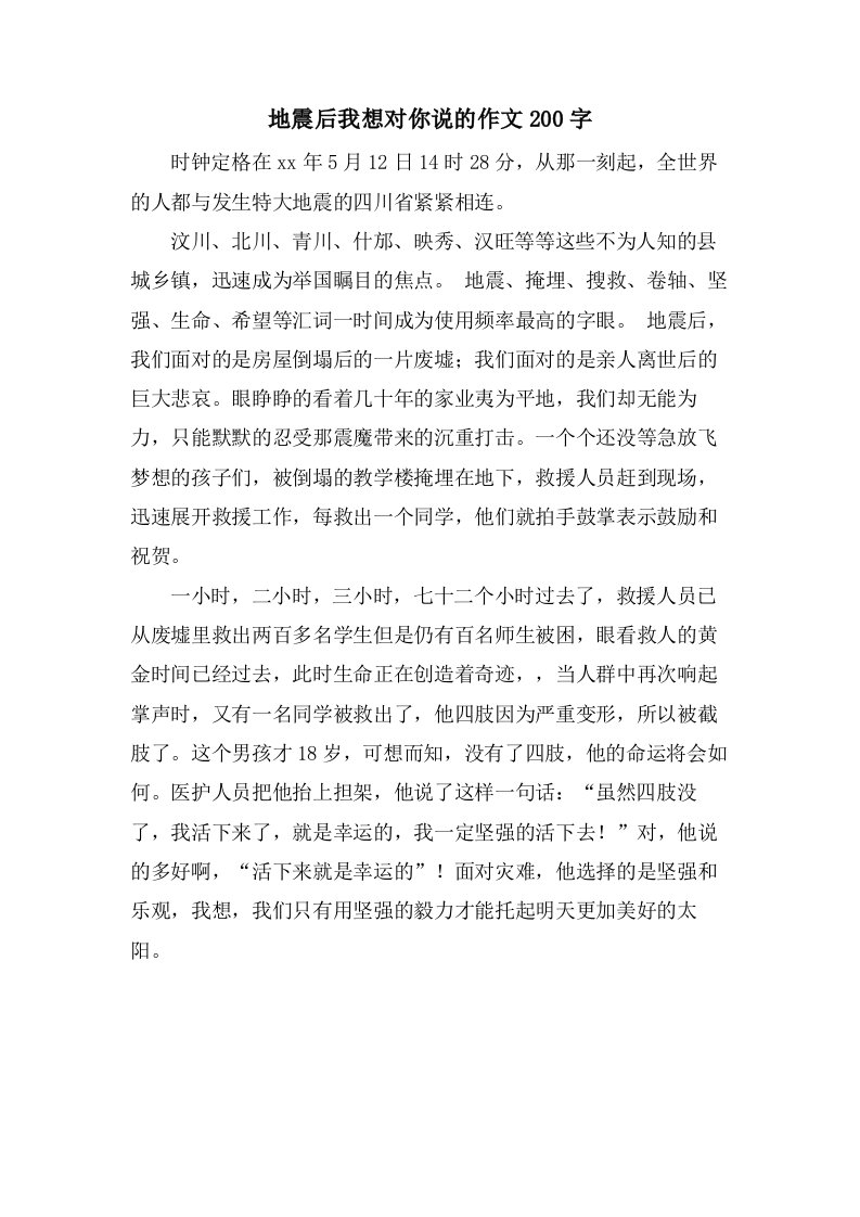 地震后我想对你说的作文200字