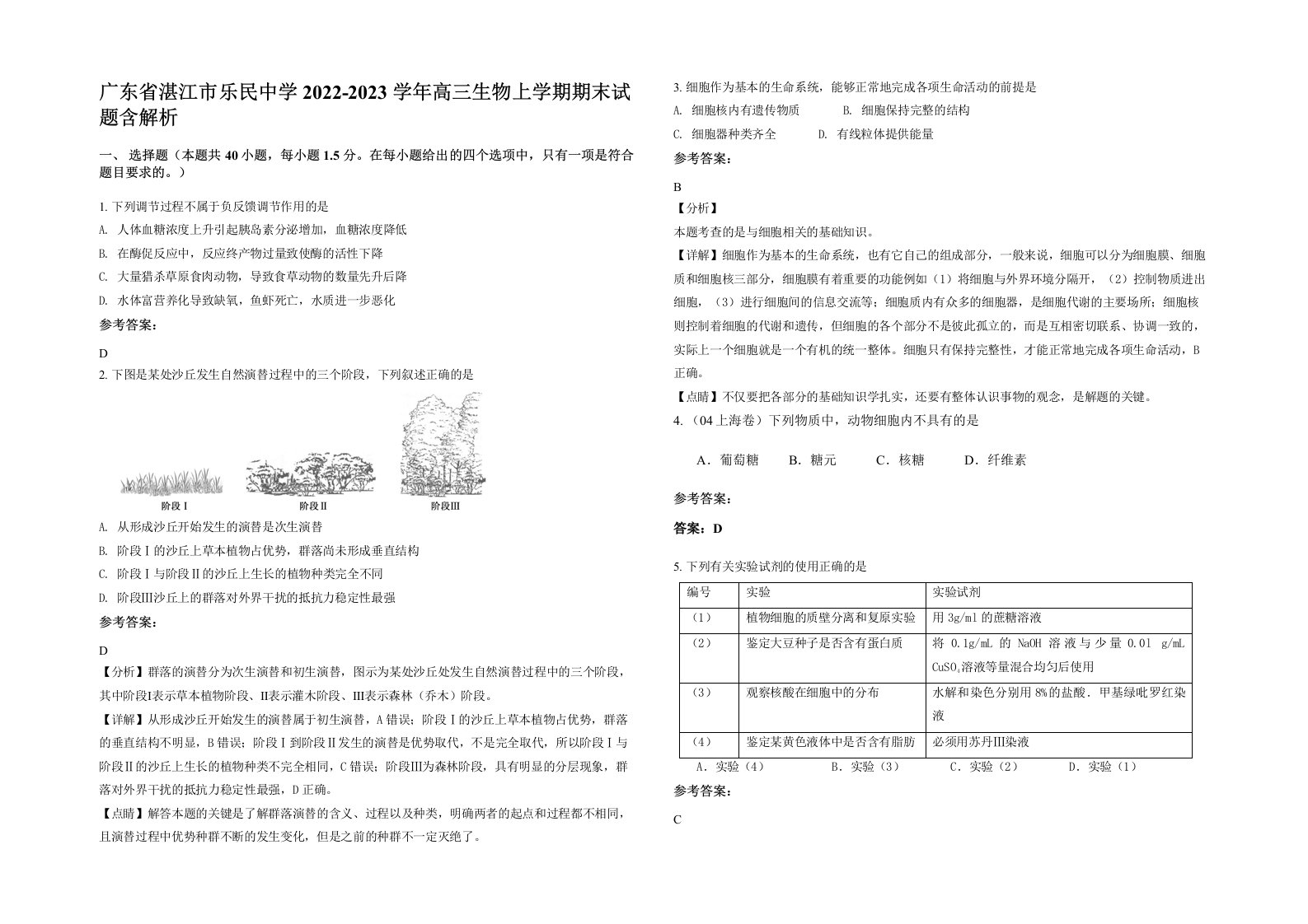 广东省湛江市乐民中学2022-2023学年高三生物上学期期末试题含解析