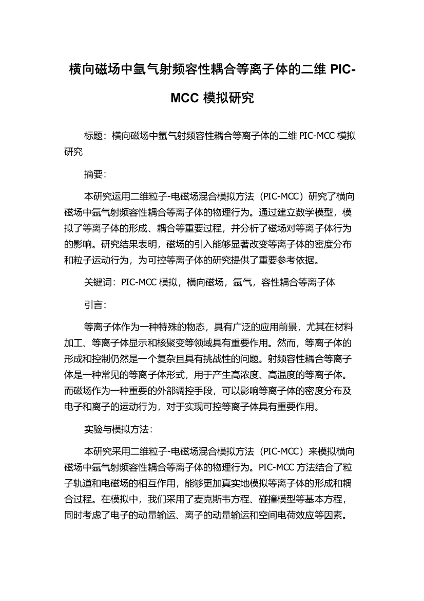 横向磁场中氩气射频容性耦合等离子体的二维PIC-MCC模拟研究