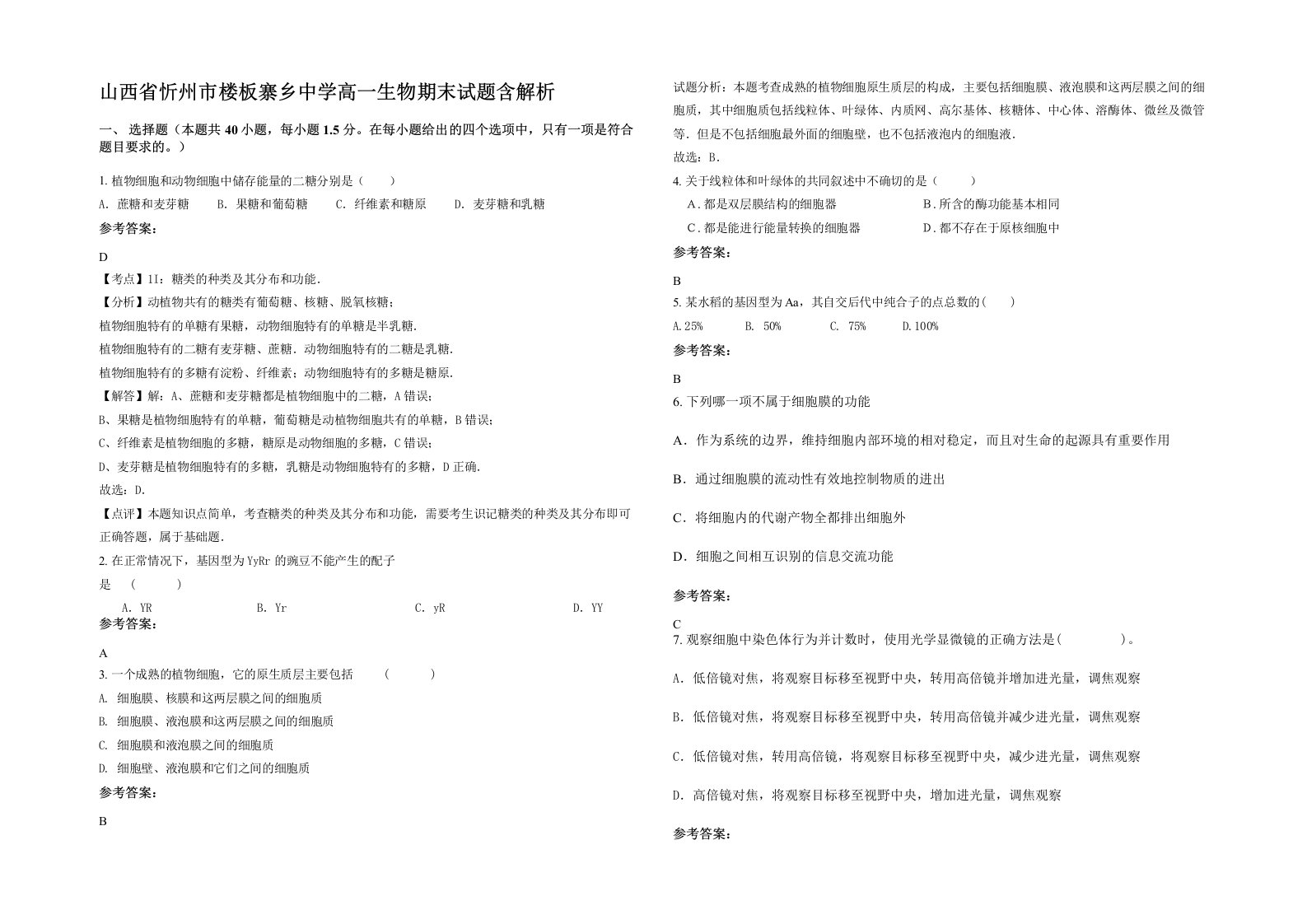 山西省忻州市楼板寨乡中学高一生物期末试题含解析