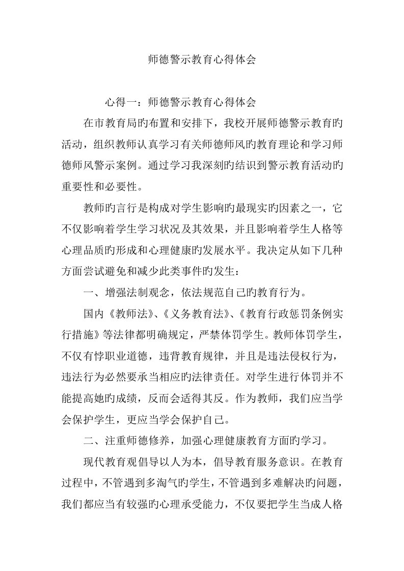 师德警示教育心得体会