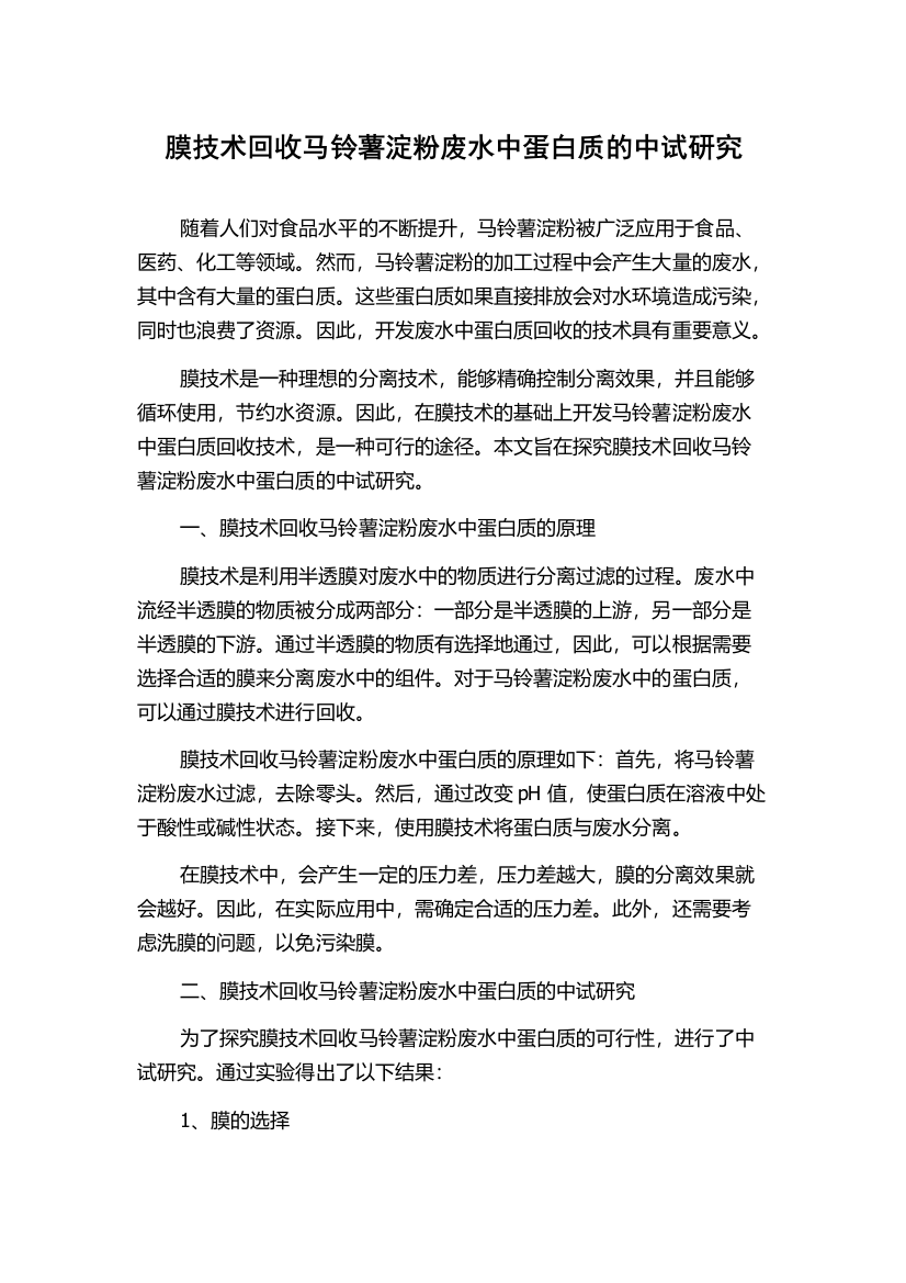 膜技术回收马铃薯淀粉废水中蛋白质的中试研究