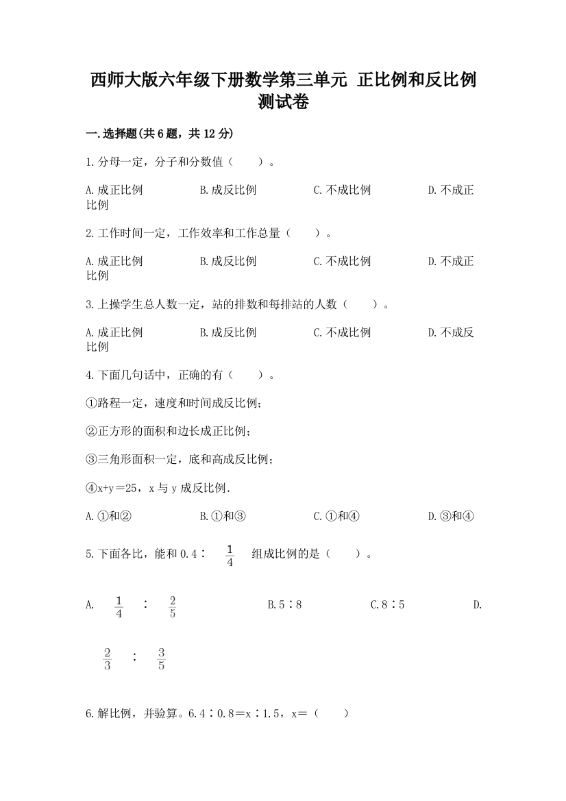 西师大版六年级下册数学第三单元