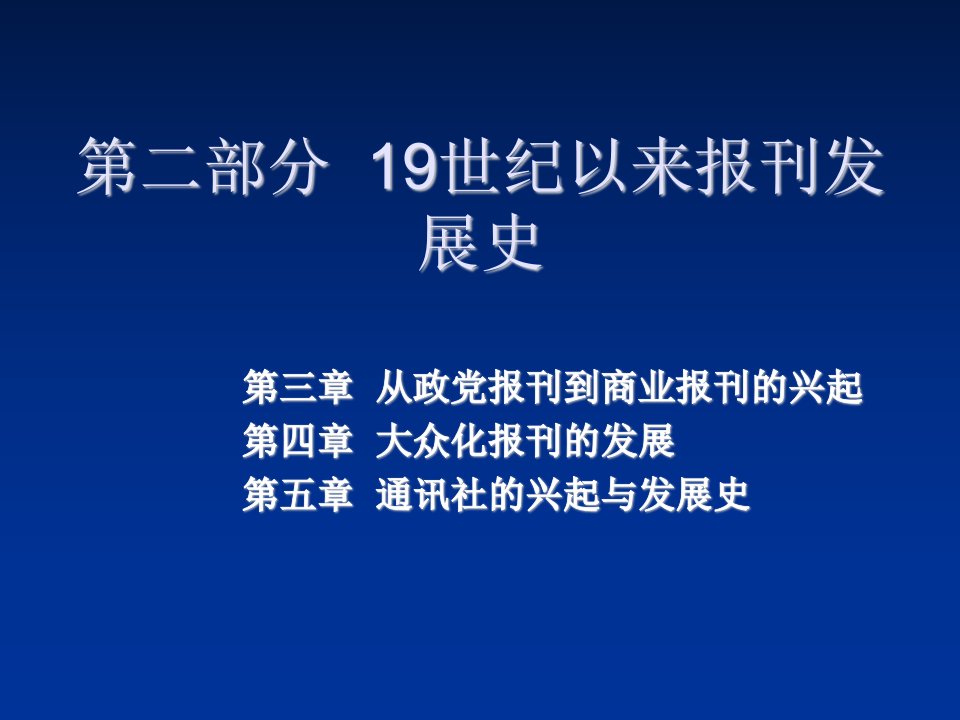 推荐-外国新闻史第二部分