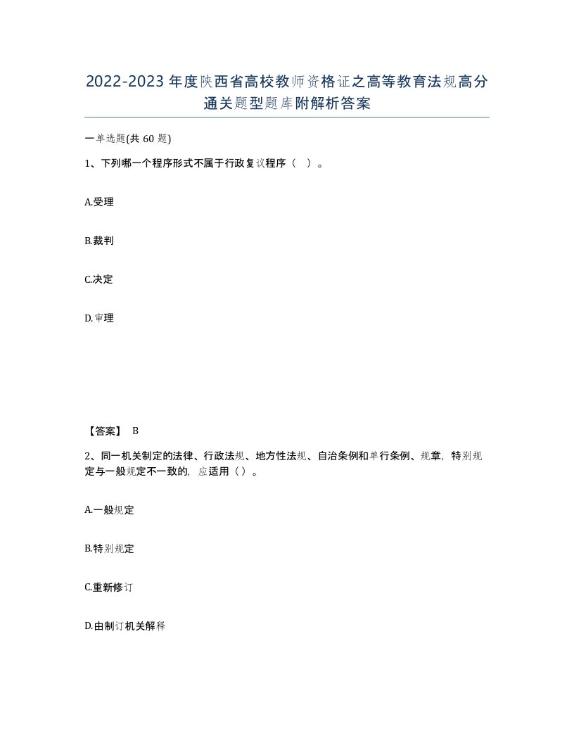 2022-2023年度陕西省高校教师资格证之高等教育法规高分通关题型题库附解析答案