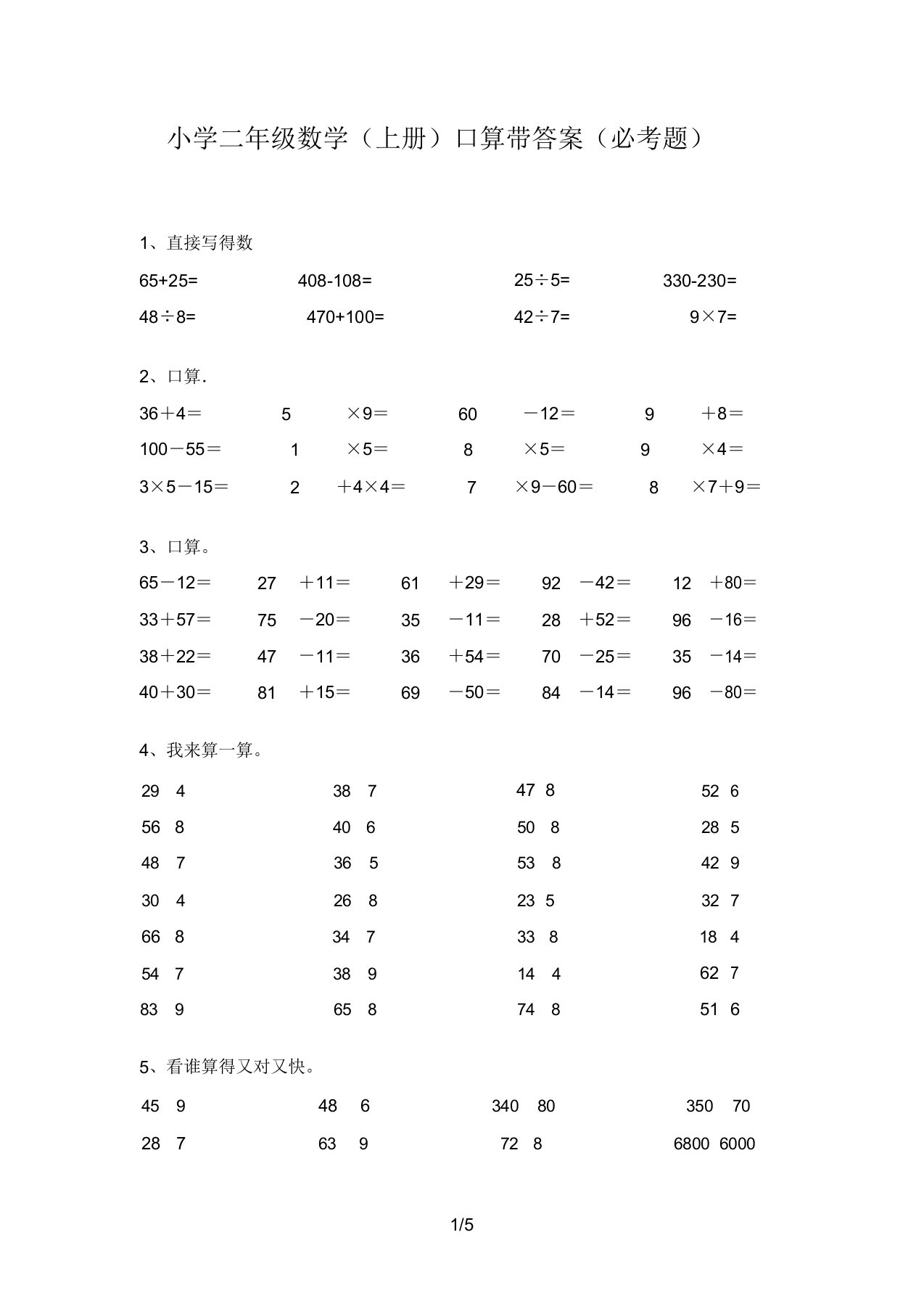 小学二年级数学(上册)口算带答案(必考题)