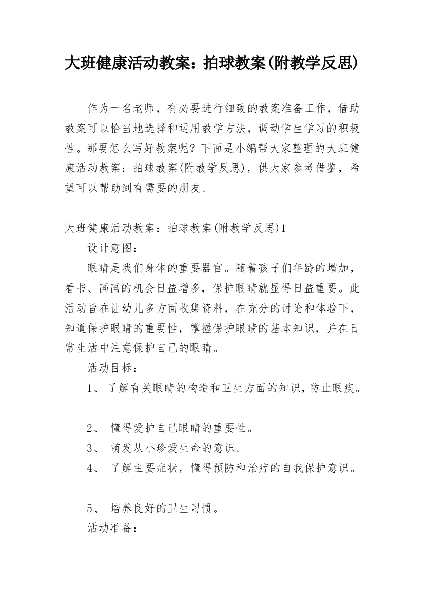 大班健康活动教案：拍球教案(附教学反思)