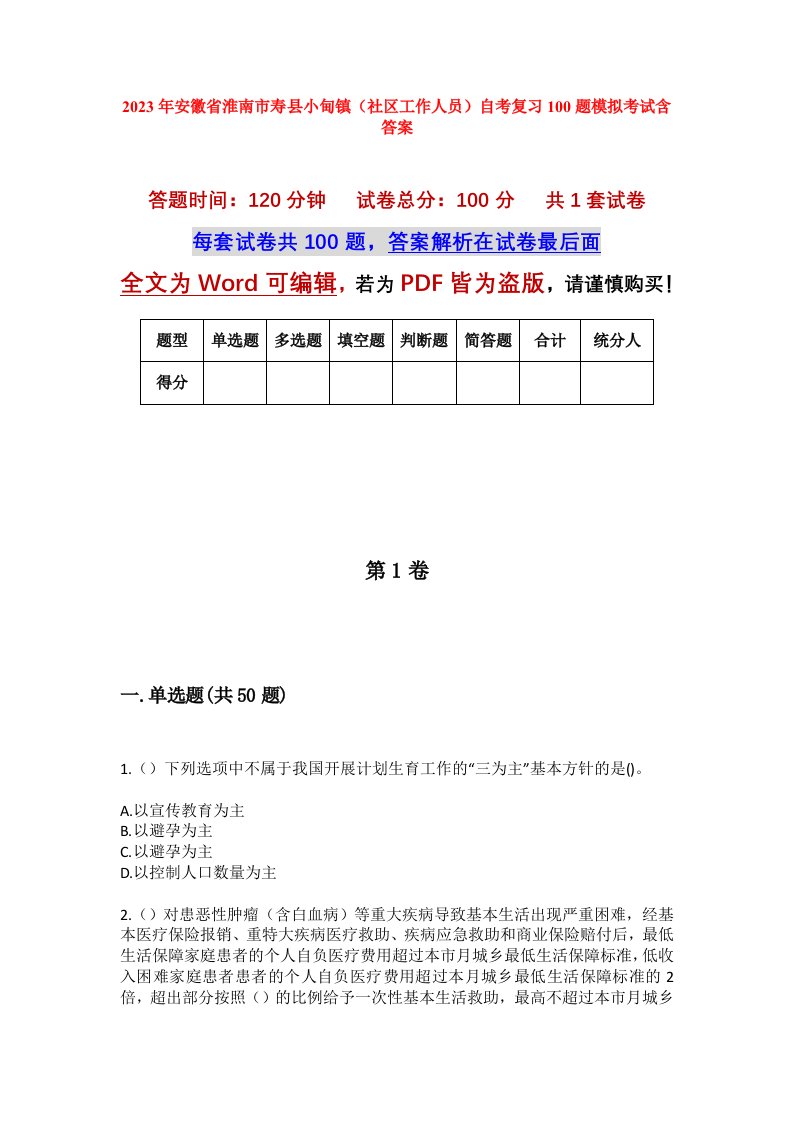 2023年安徽省淮南市寿县小甸镇社区工作人员自考复习100题模拟考试含答案