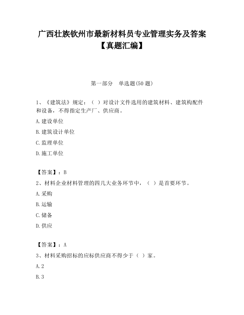 广西壮族钦州市最新材料员专业管理实务及答案【真题汇编】