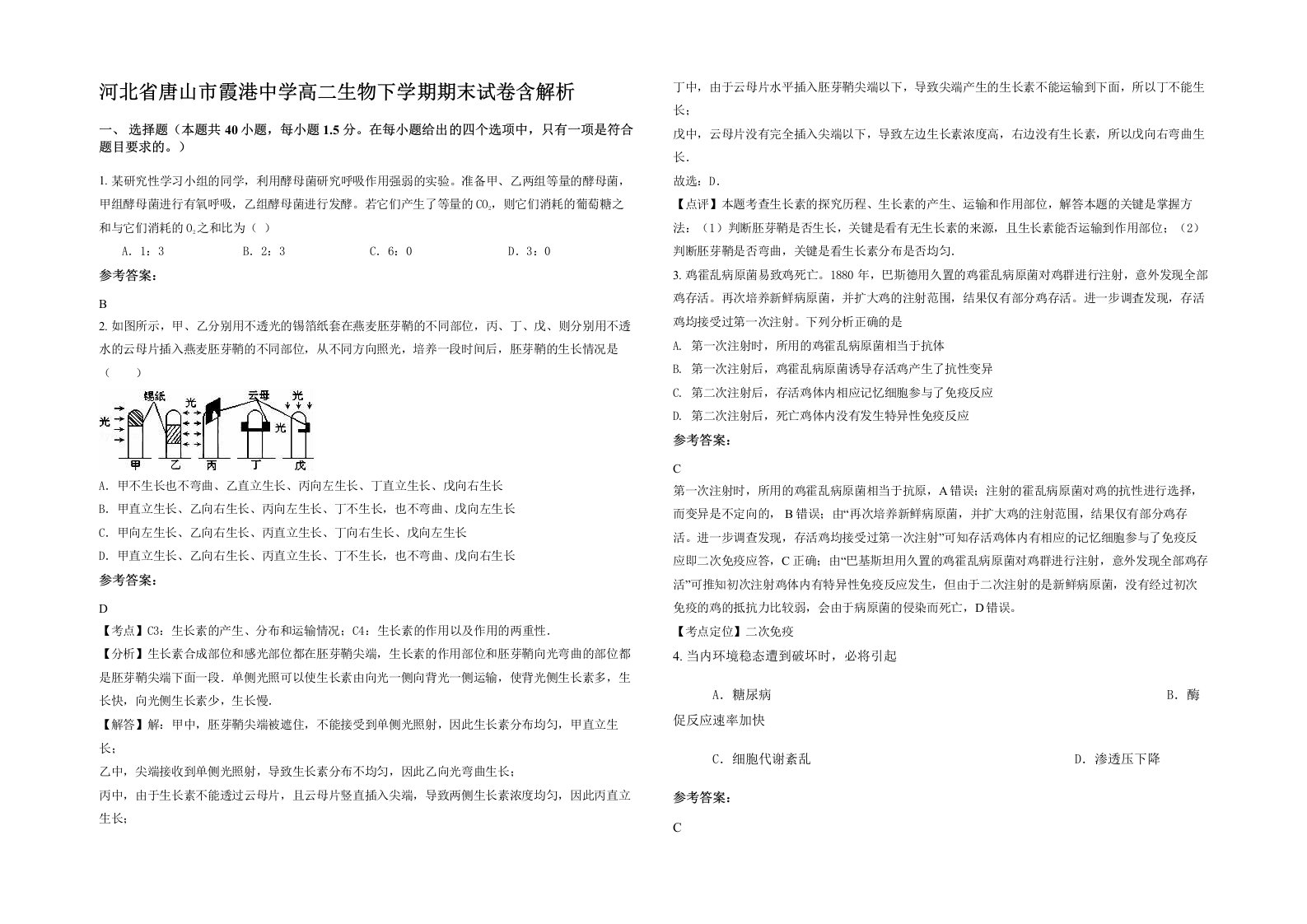 河北省唐山市霞港中学高二生物下学期期末试卷含解析