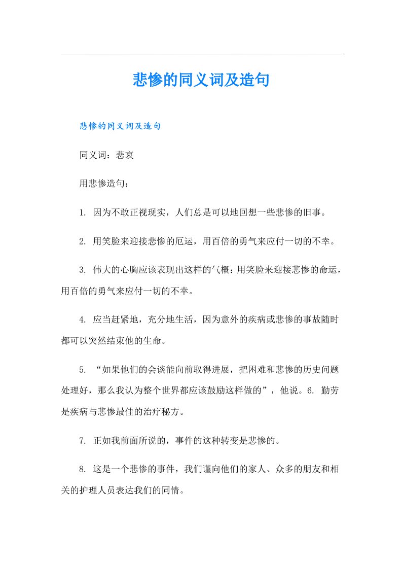 悲惨的同义词及造句