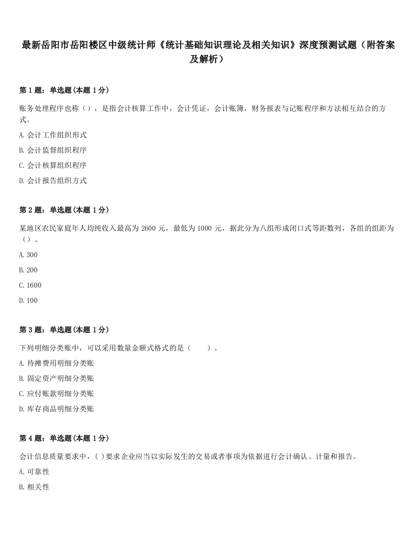 最新岳阳市岳阳楼区中级统计师《统计基础知识理论及相关知识》深度预测试题（附答案及解析）