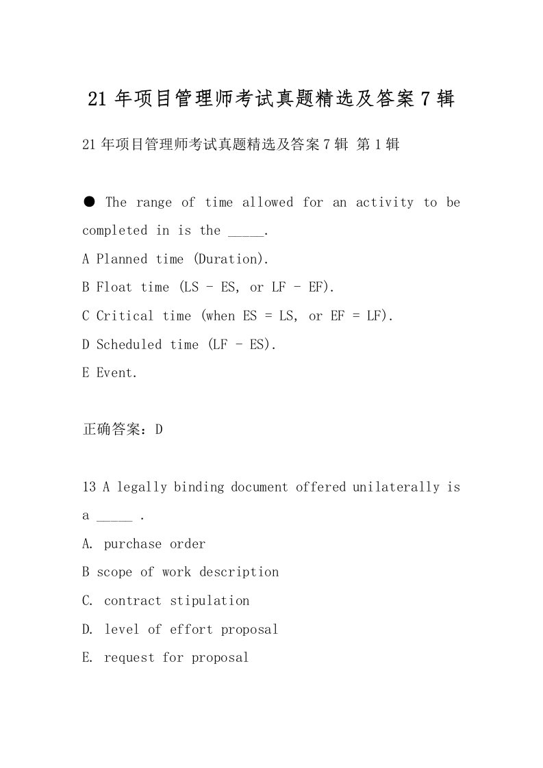 21年项目管理师考试真题精选及答案7辑