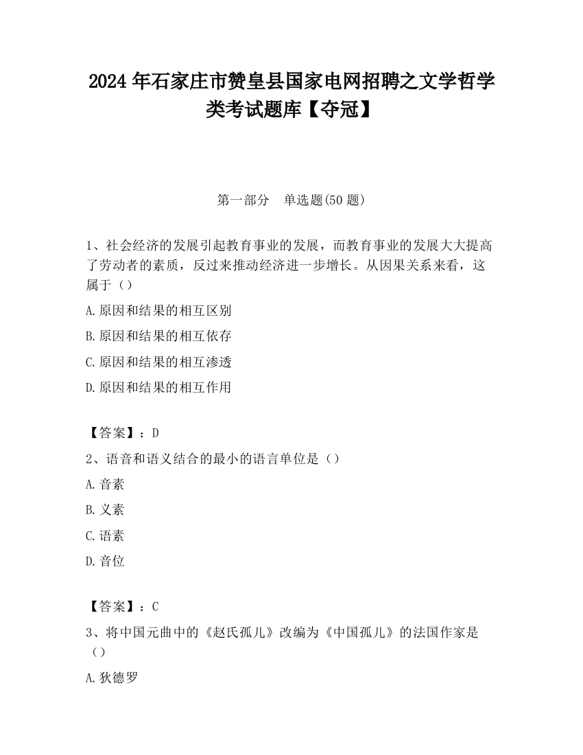 2024年石家庄市赞皇县国家电网招聘之文学哲学类考试题库【夺冠】