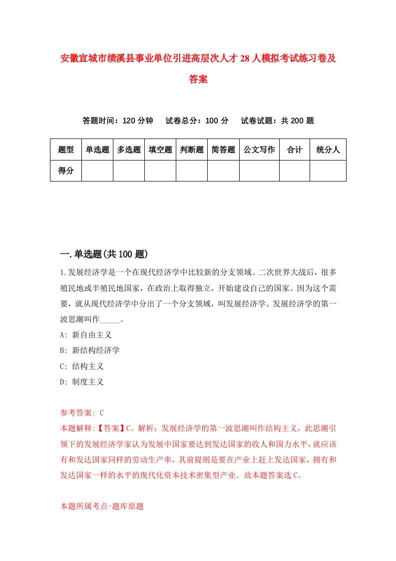 安徽宣城市绩溪县事业单位引进高层次人才28人模拟考试练习卷及答案第9期