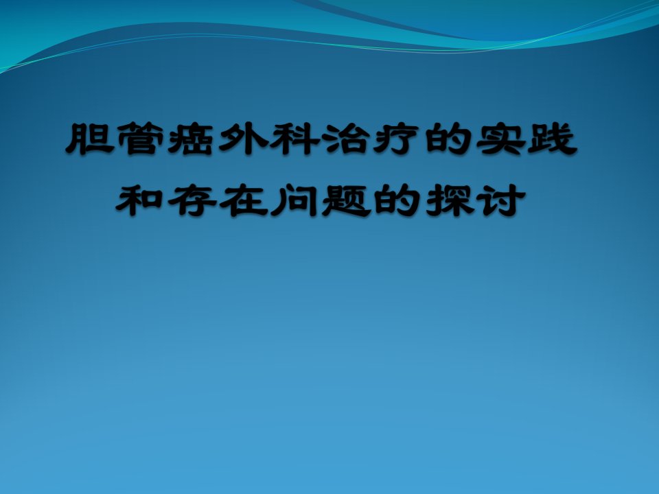 《胆管癌外科治疗》PPT课件