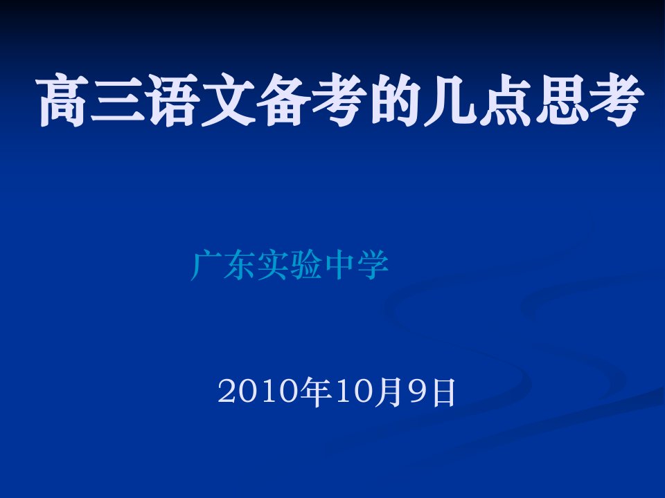 华南师大2011语文备考：高考语文备考的几点思考