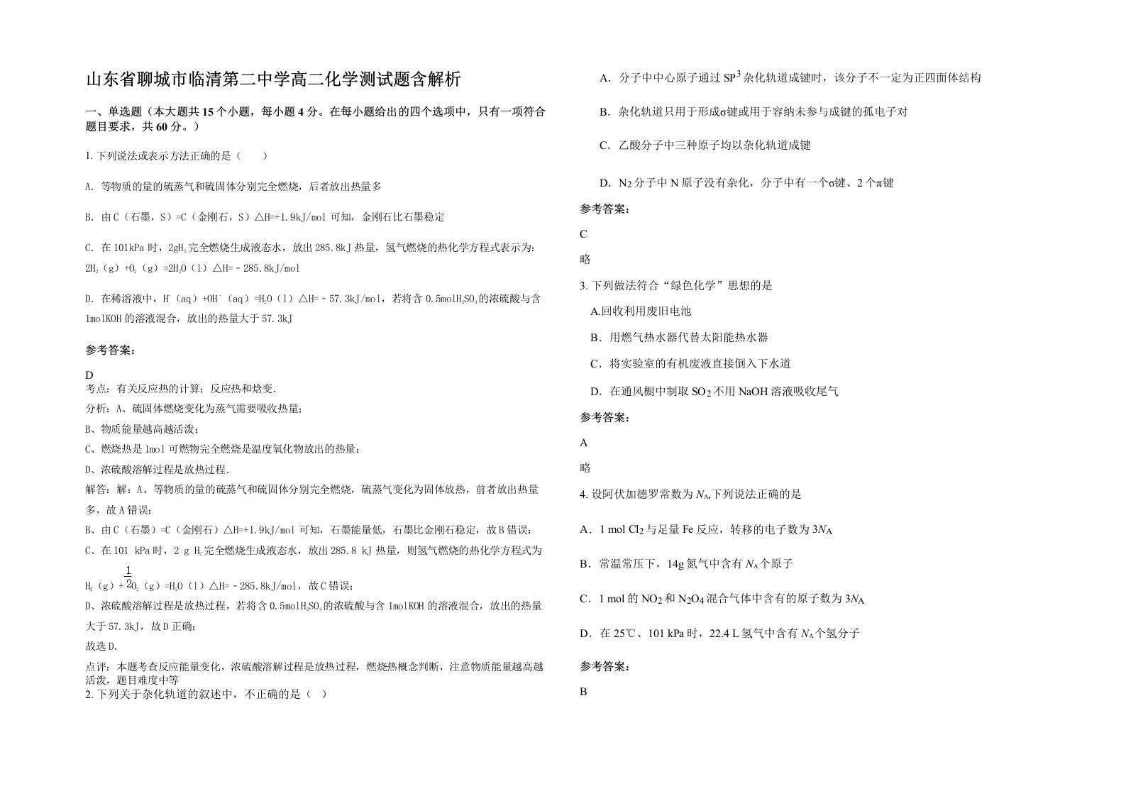 山东省聊城市临清第二中学高二化学测试题含解析