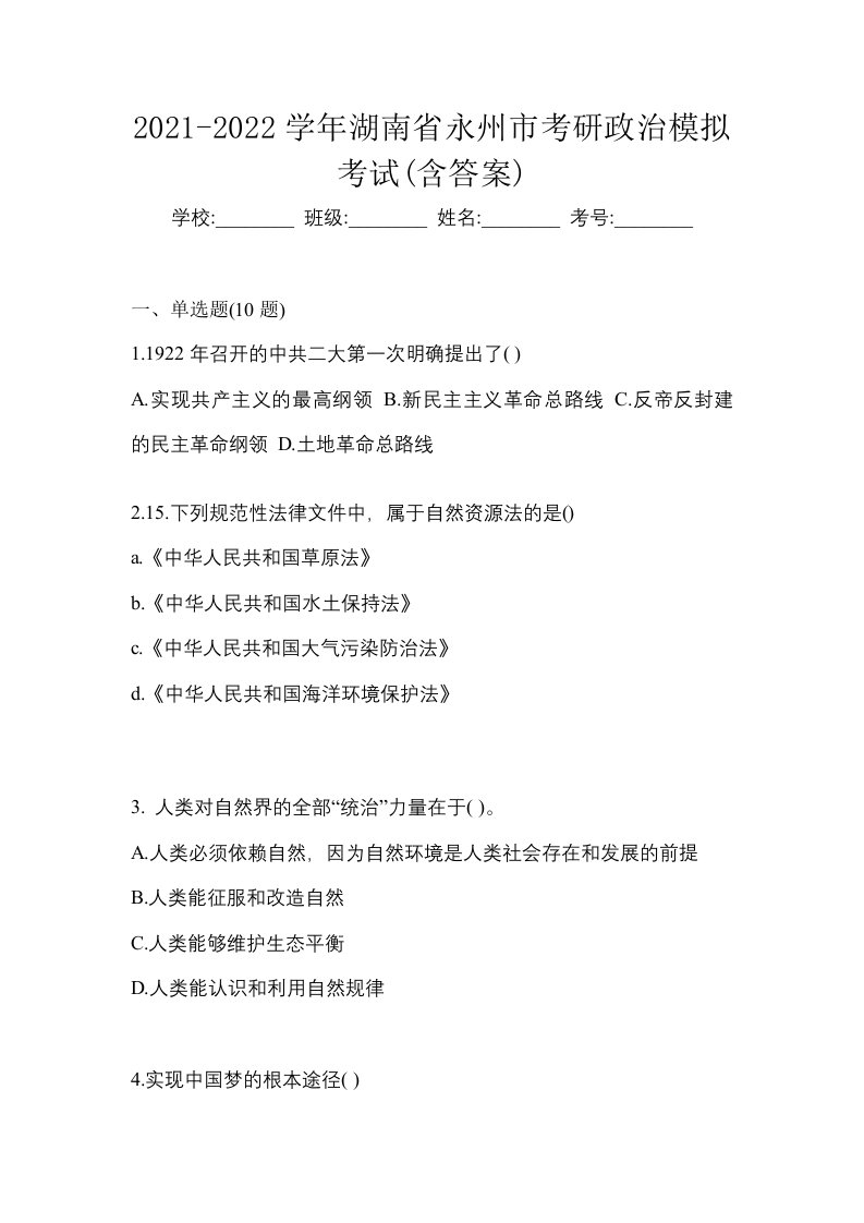 2021-2022学年湖南省永州市考研政治模拟考试含答案