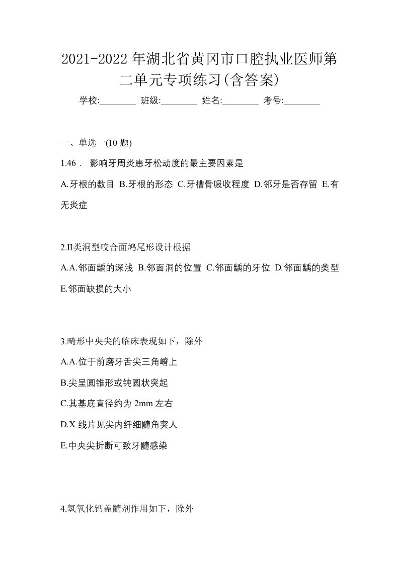 2021-2022年湖北省黄冈市口腔执业医师第二单元专项练习含答案