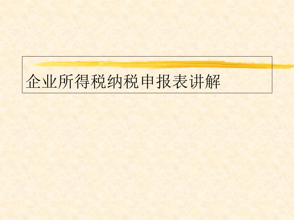 企业所得税纳税申报表详解ppt课件