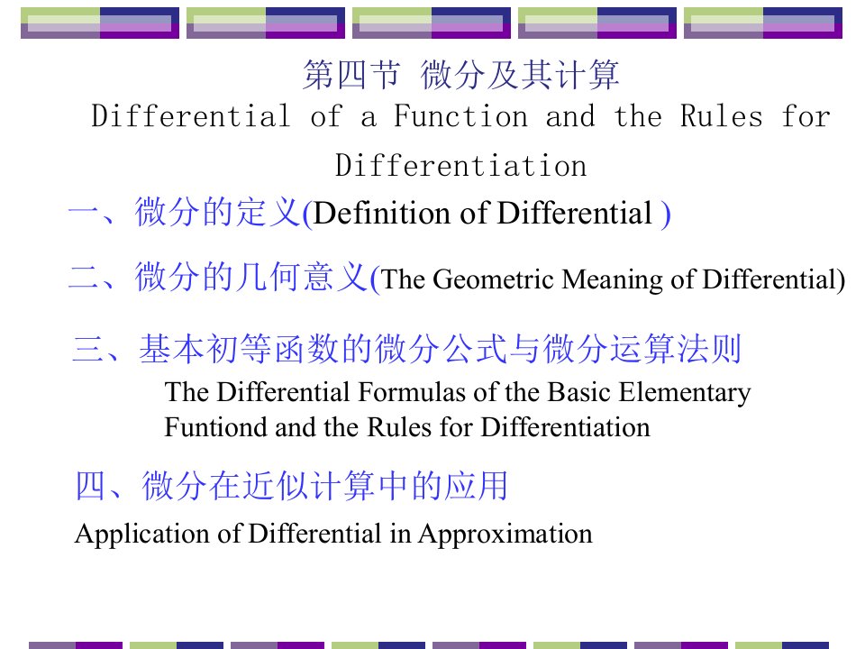 一微分定义definitionofdifferential教材课程