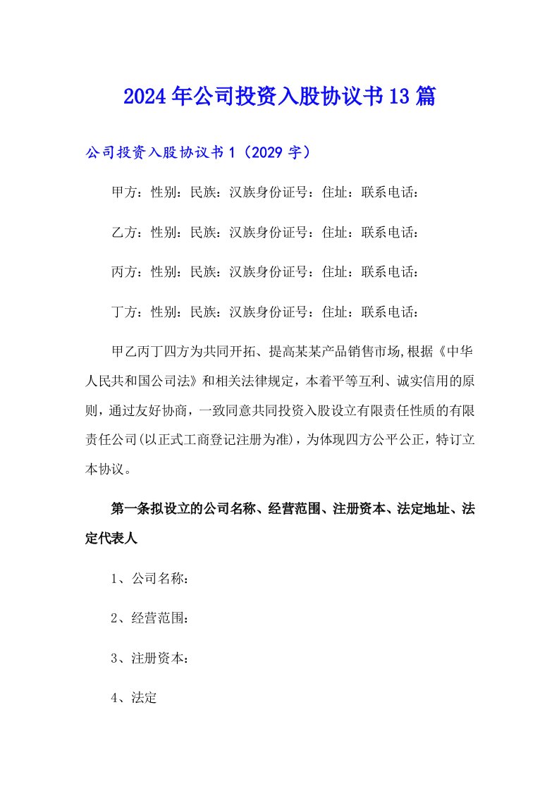 2024年公司投资入股协议书13篇