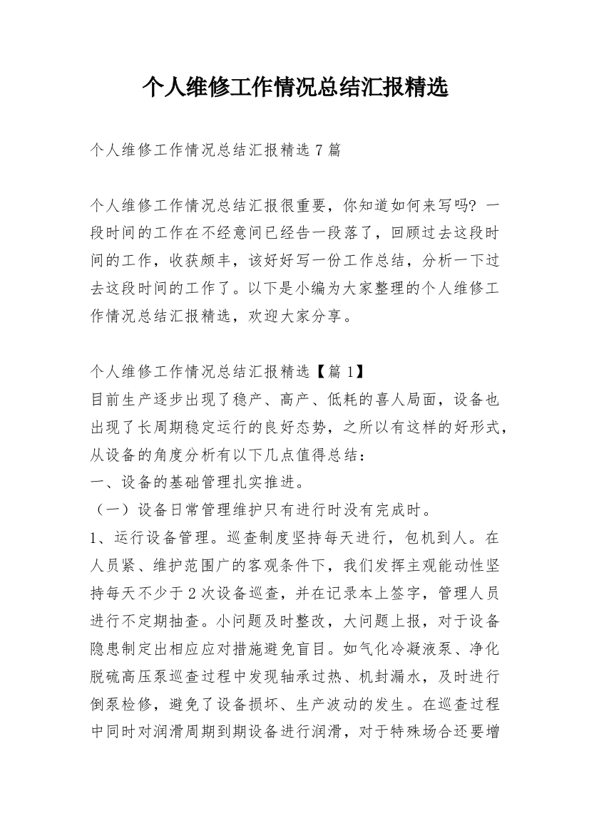 个人维修工作情况总结汇报精选