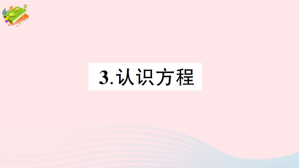 2023五年级数学下册五方程3认识方程作业课件西师大版