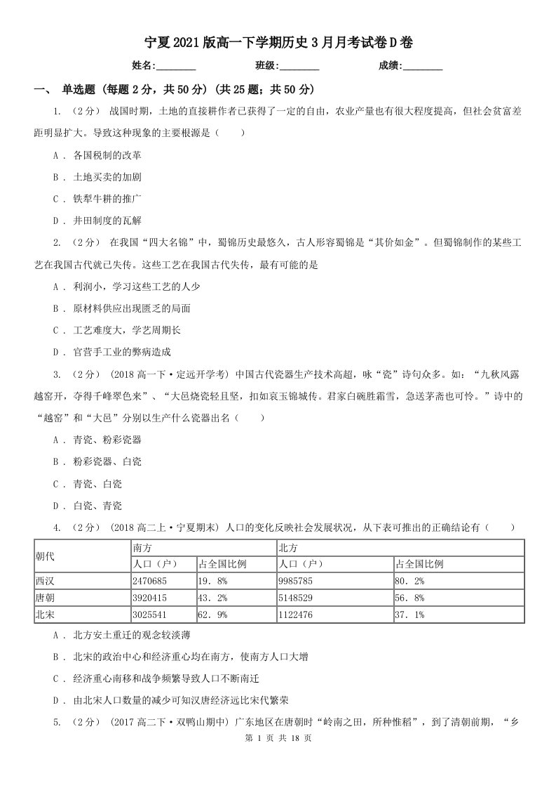 宁夏2021版高一下学期历史3月月考试卷D卷