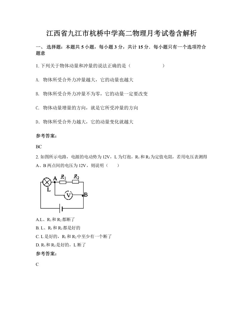 江西省九江市杭桥中学高二物理月考试卷含解析