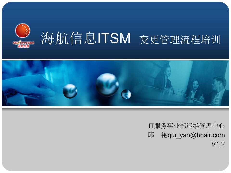 《ITSM之变更管理_v》PPT课件