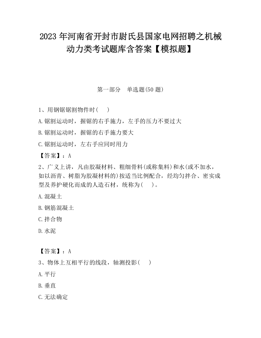 2023年河南省开封市尉氏县国家电网招聘之机械动力类考试题库含答案【模拟题】