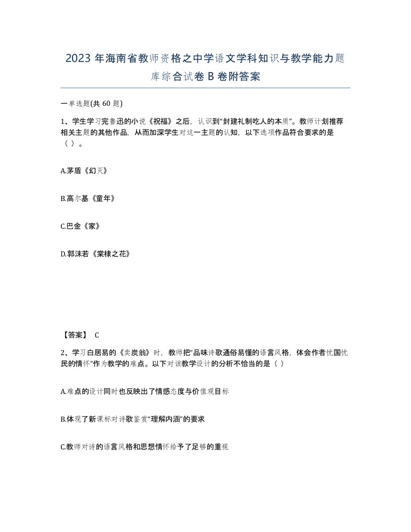 2023年海南省教师资格之中学语文学科知识与教学能力题库综合试卷B卷附答案