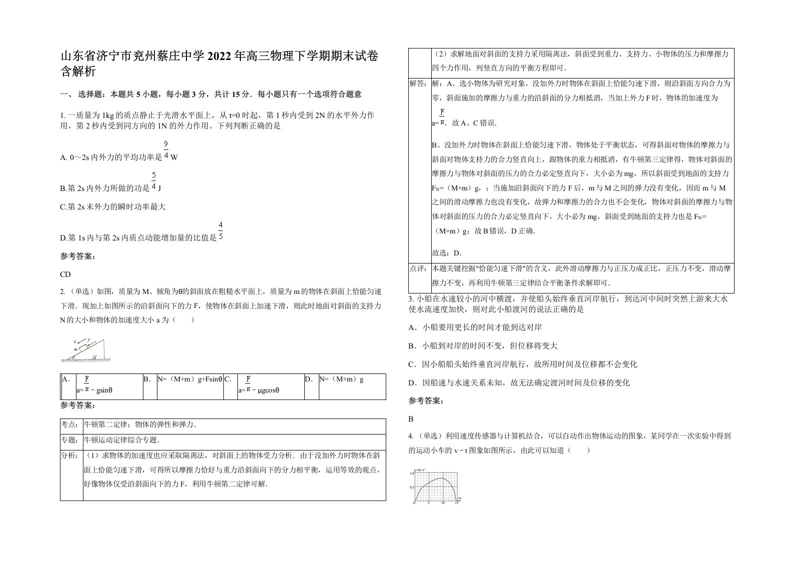 山东省济宁市兖州蔡庄中学2022年高三物理下学期期末试卷含解析