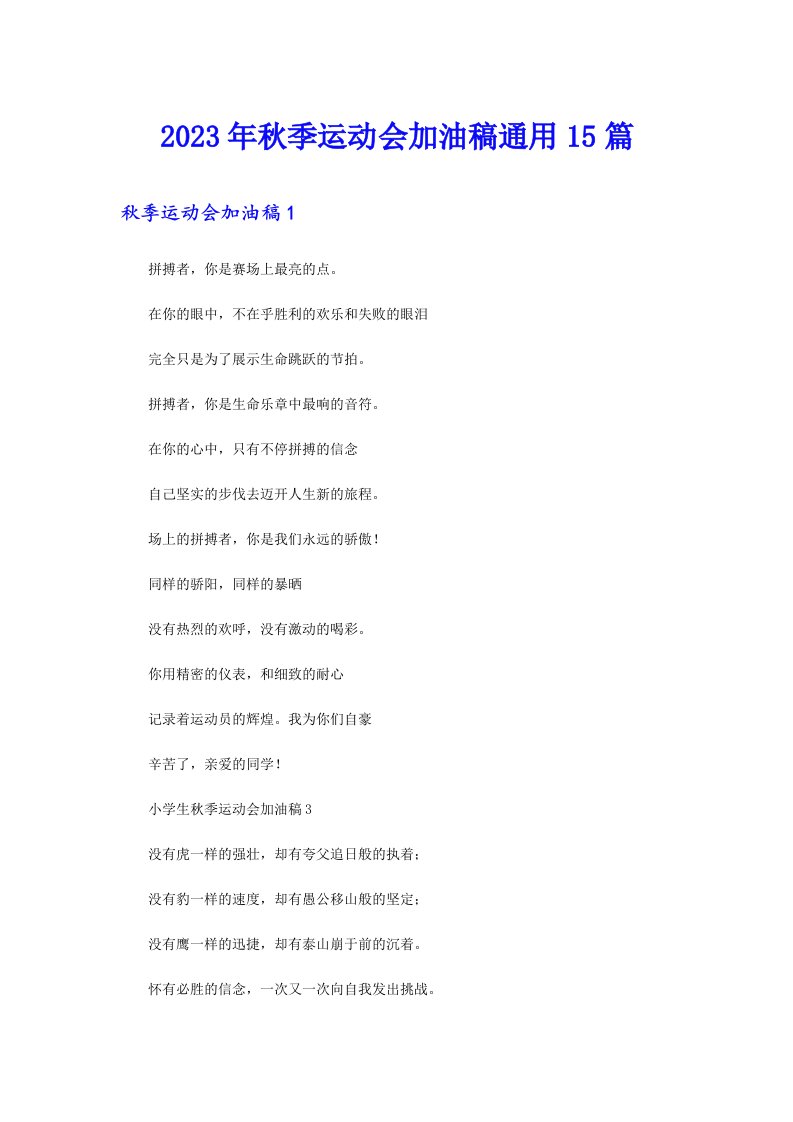 2023年秋季运动会加油稿通用15篇