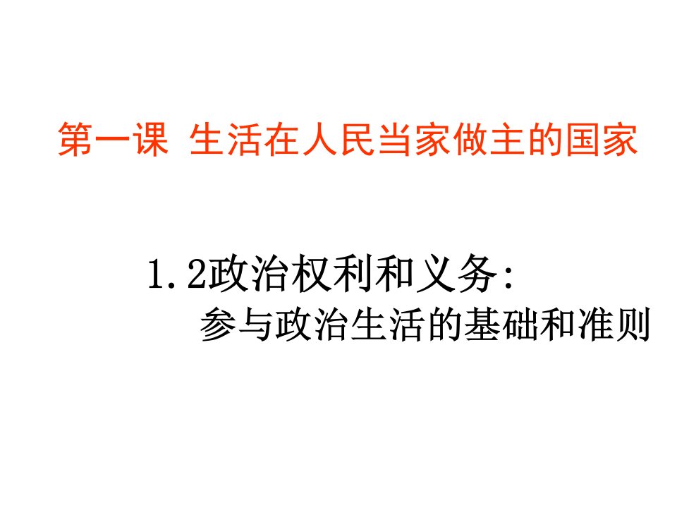 政治权利和义务参与政治生活的基础和准则上课