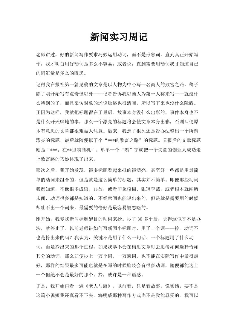 新闻实习周记