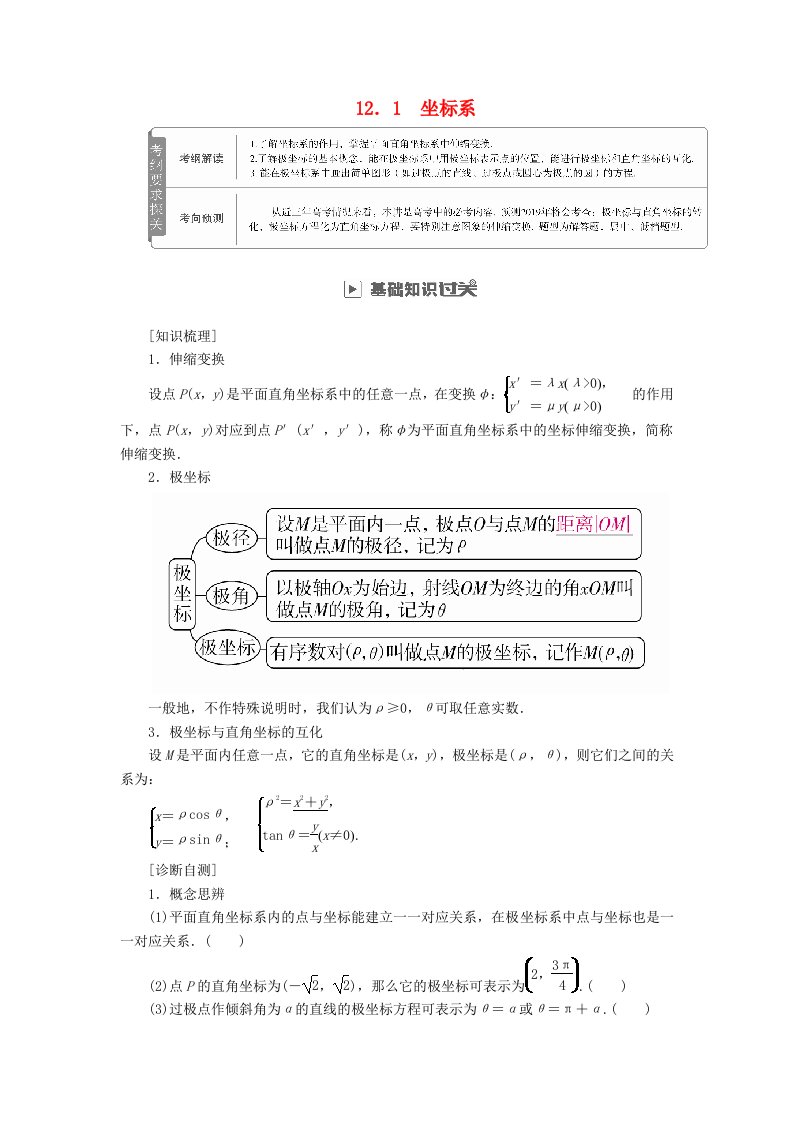 高考数学一轮复习第12章选4系列12.1坐标系学案理