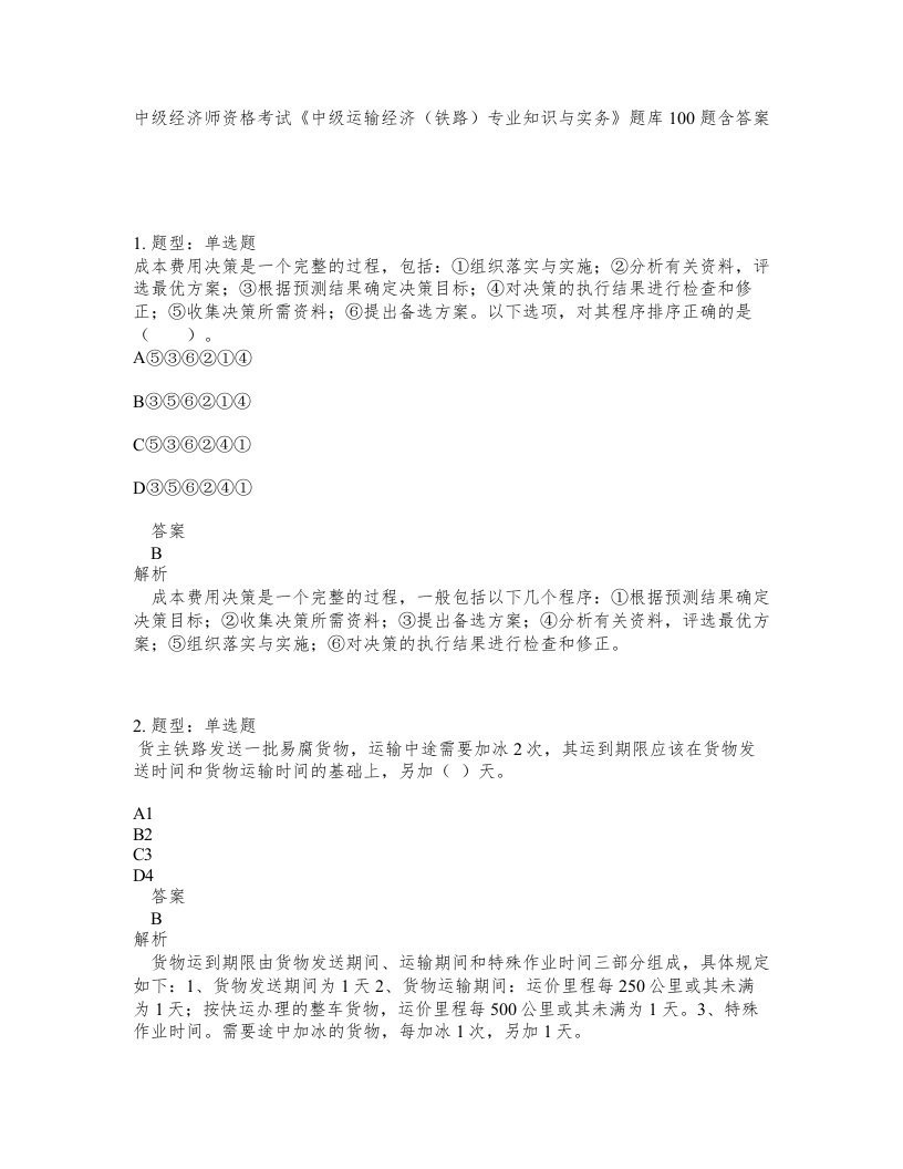 中级经济师资格考试中级运输经济铁路专业知识与实务题库100题含答案测考136版